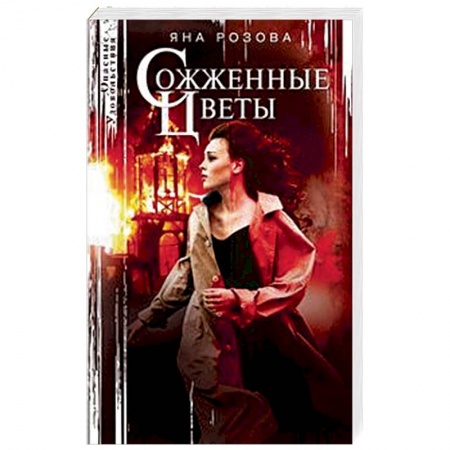 Отечественный женский детектив, книга Сожженные цветы заказать