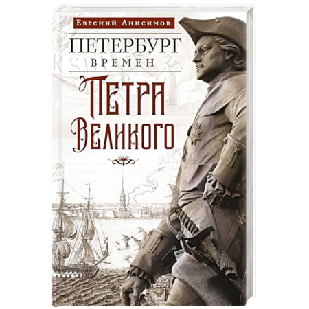 Публицистика, книга Петербург времен Петра Великого заказать