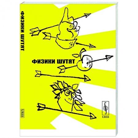 Афоризмы, юмор, сатира, книга Физики шутят заказать