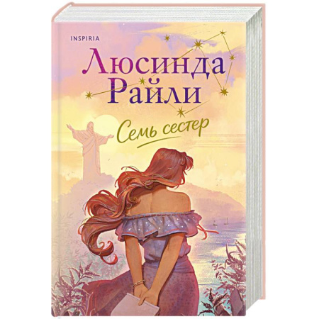 Зарубежная современная проза, книга Семь сестер (Семь сестер #1) заказать