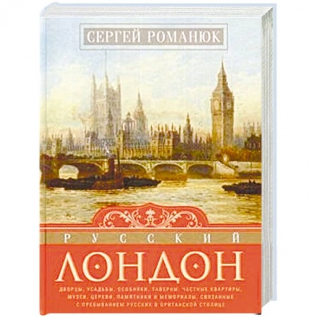 История городов, книга Русский Лондон заказать