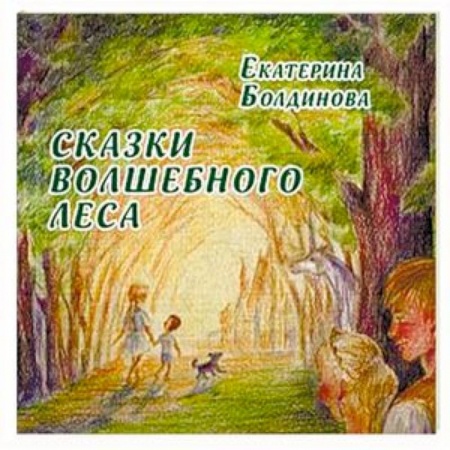 Сказки отечественных писателей, книга Сказки волшебного леса: сказки о любви заказать