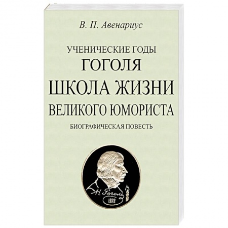 Мемуары, биографии деятелей культуры, искусства, книга Ученические годы Гоголя. Школа жизни великого юмориста. Биографическая повесть заказать