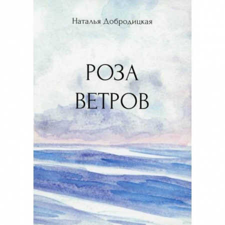 Классика отечественного детектива, книга Роза ветров заказать