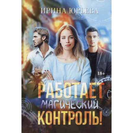 Русское фэнтези, книга Работает магический контроль! заказать
