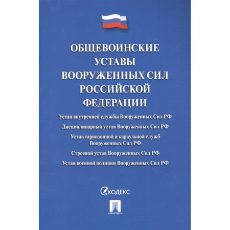 Право. Юриспруденция, книга Общевоинские уставы Вооруженных Сил РФ заказать