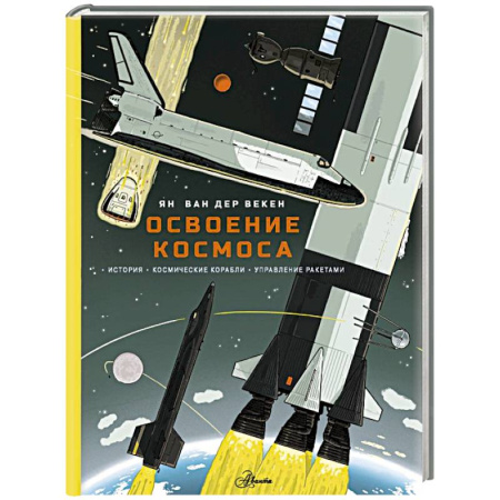 Человек. Земля. Вселенная, книга Освоение космоса. История, космические корабли, управление ракетами заказать