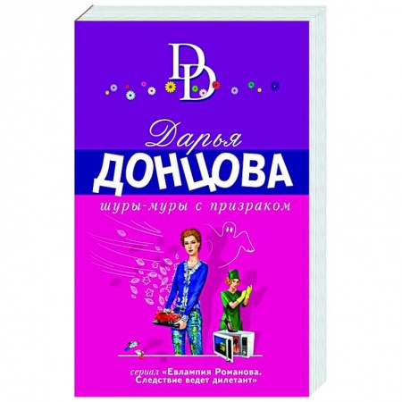 Комедийный, иронический детектив, книга Шуры-муры с призраком заказать