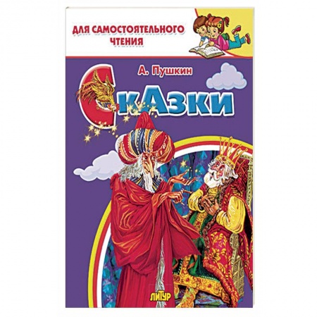 Книги, книга Сказки Пушкина заказать