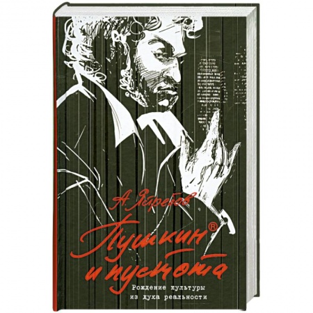 Книги, книга Пушкин и пустота. Рождение культуры из духа реальности заказать