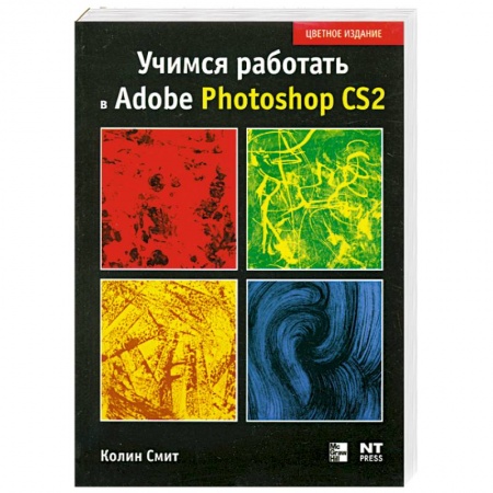 Книги, книга Учимся работать в Photoshop CS2 заказать