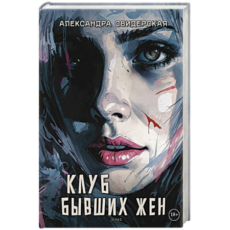 Отечественный любовный роман, книга Клуб бывших жен. Том 3 заказать
