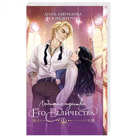 Русское фэнтези, книга Любимая адептка его величества. Книга 1 заказать