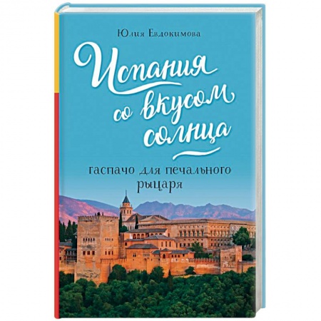 Европейская кухня, книга Испания со вкусом солнца. Гаспачо для печального рыцаря заказать