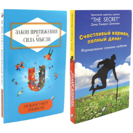 Достижение успеха в жизни, книга Счастливый карман, полный денег. Закон притяжения и сила мысли. Комплект из 2 книг заказать