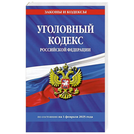 Уголовное и уголовно-процессуальное право, книга Уголовный кодекс РФ. По сост. на 01.02.25 / УК РФ заказать