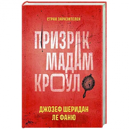 Зарубежный детектив, книга Призрак мадам Кроул заказать