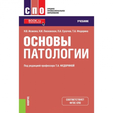 Медицина. Фармакология, книга Основы патологии. Учебник заказать