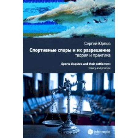 Книги, книга Спортивные споры и их разрешение: теория и практика (на примере индивидуальных видов спорта) заказать
