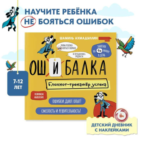 Альбомы, анкеты, дневнички, книга Ошибалка. Книга тренажер. Развивашки блокнот детский 7-12 лет заказать