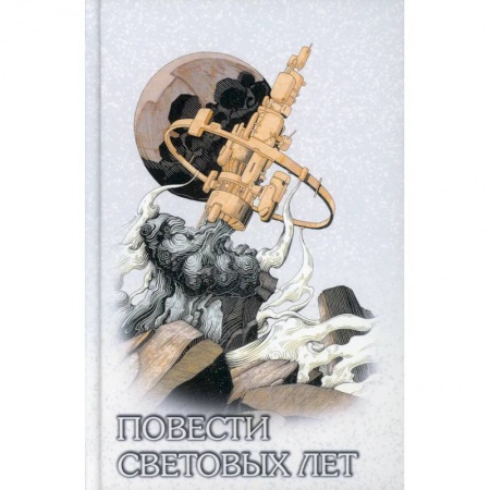 Классическая русская фантастика, книга Повести световых лет заказать