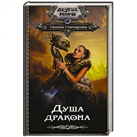 Русская фантастика, книга Душа дракона заказать