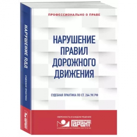 Право. Юриспруденция, книга Нарушение ПДД: судебная практика заказать