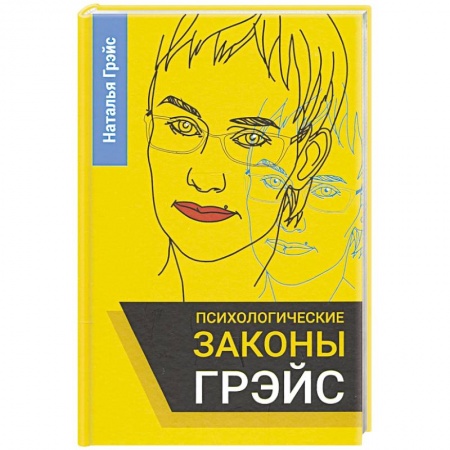 Книги, книга Психологические законы Грэйс заказать