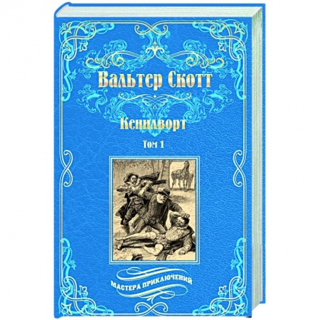 Зарубежная приключенческая литература, книга Кенилворт. Том 1 заказать