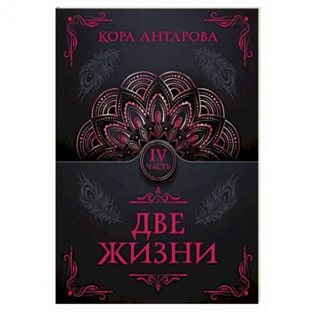 Эзотерические учения, книга Две жизни. Часть IV заказать