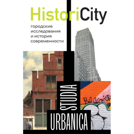 История городов, книга HistoriCity: городские исследования и история современности заказать