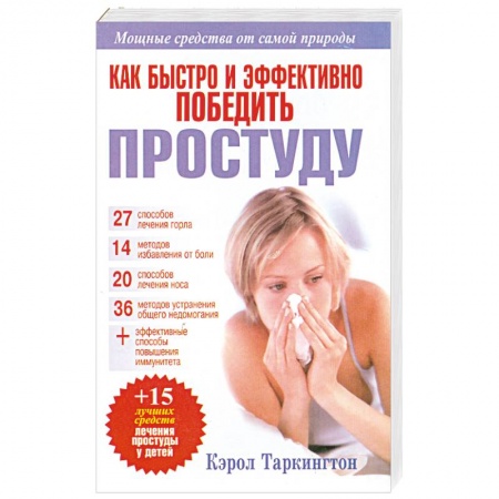 Книги, книга Как быстро и эффективно победить простуду заказать