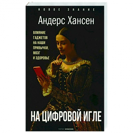 Психология, книга На цифровой игле. Влияние гаджетов на наши привычки, мозг, здоровье заказать