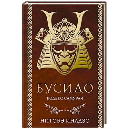 История философии, книга Бусидо. Кодекс самурая заказать