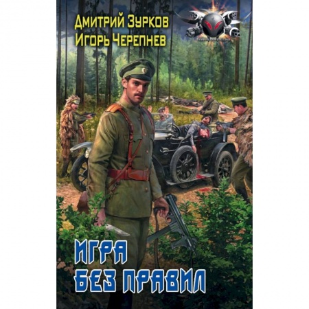 Боевая фантастика, книга Игра без правил заказать