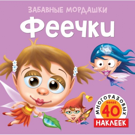 Книжки с наклейками, книга Феечки заказать