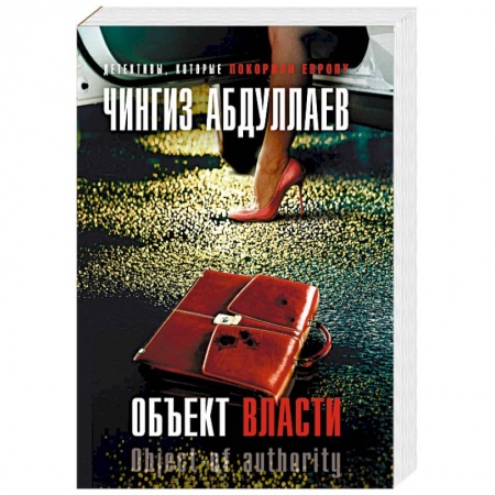 Отечественный мужской детектив, книга Объект власти заказать