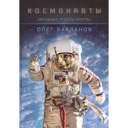 Фотоискусство. Художественная фотография, книга Космонавты:Звездные трассы землян заказать