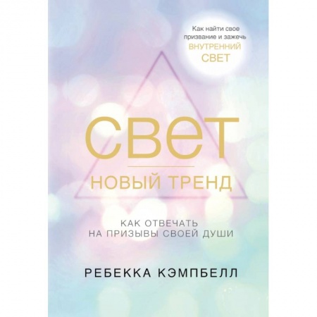 Эзотерика. Оккультизм, книга Свет - новый тренд заказать