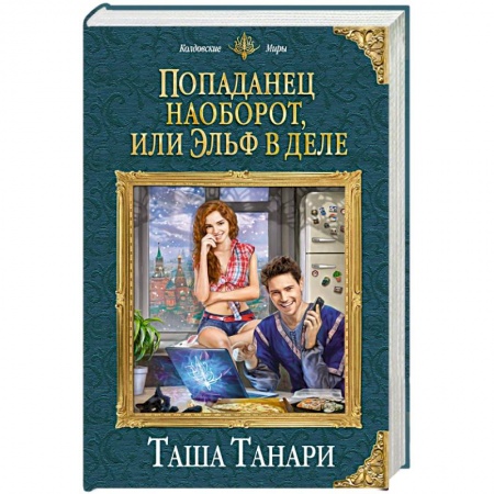 Русское фэнтези, книга Попаданец наоборот, или Эльф в деле заказать