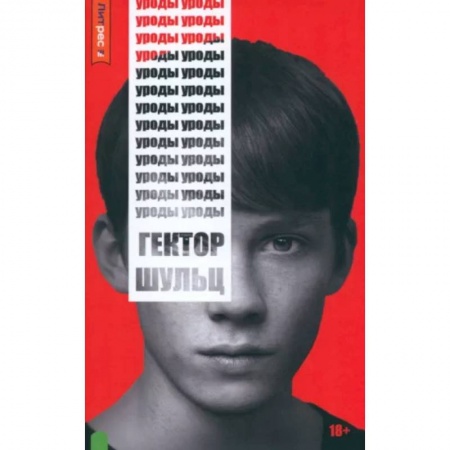 Русская современная проза, книга Уроды заказать