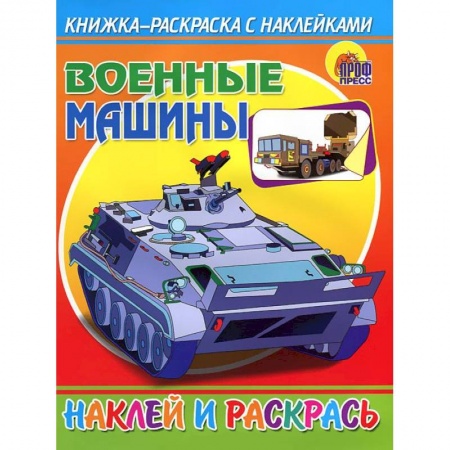 Книги, книга Военные машины заказать