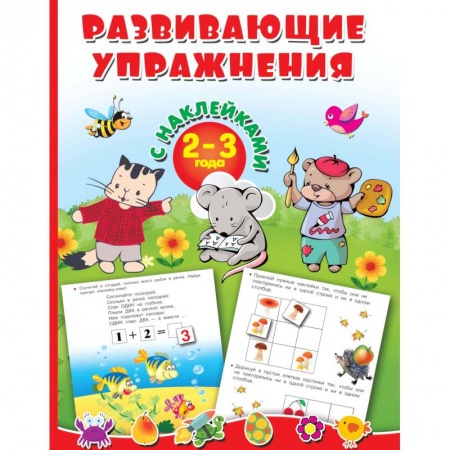Знакомство с миром, развитие малыша, книга Развивающие упражнения с наклейками. 2-3 года заказать
