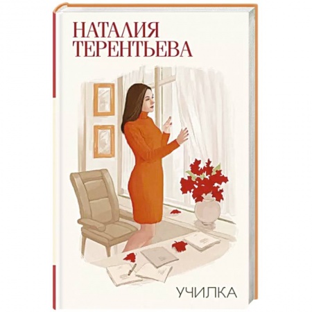 Русская современная проза, книга Училка заказать