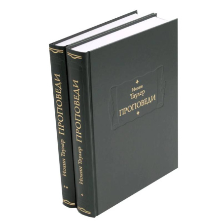 Зарубежные философы, книга Проповеди: В 2-х книгах заказать