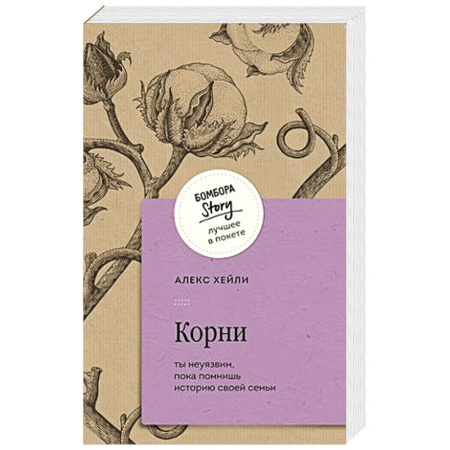 Зарубежная современная проза, книга Корни. Ты неуязвим, пока помнишь историю своей семьи заказать