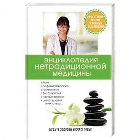 Медицинские энциклопедии и справочники, книга Энциклопедия нетрадиционной медицины заказать