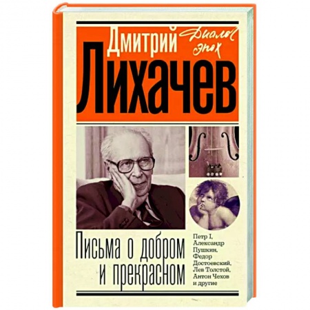 Эссе, письма, очерки, книга Письма о добром и прекрасном заказать