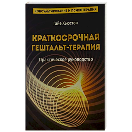 Другие терапии, книга Краткосрочная гештальт- терапия. Практическое руководство заказать