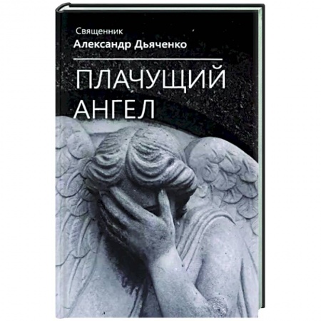 Русская современная проза, книга Плачущий ангел заказать